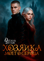 Хозяйка моего сердца