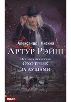 Артур Рэйш. История четвертая. Охотник за душами