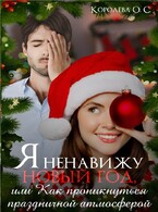 Я ненавижу Новый год, или Как проникнуться праздничной атмосферой