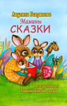 Мамины сказки