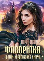 Фаворитка. Книга 1. В тени королевских интриг