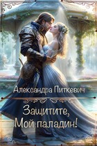 Защитите, мой паладин!