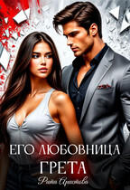 Его любовница Грета