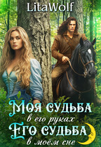 Моя судьба в его руках. Его судьба в моём сне