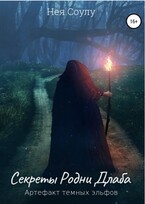 Секреты Родни Длаба. Артефакт тёмных эльфов