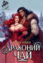 Драконий чай