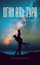 Огни Аль-Тура. Единственная