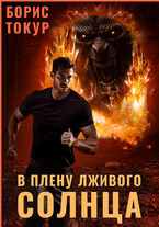 В плену лживого солнца