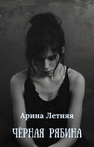 Чёрная рябина