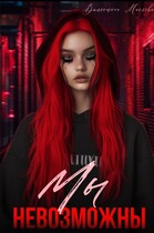 Мы невозможны