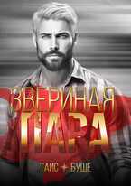 Звериная пара