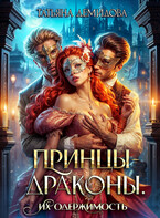 Принцы-драконы. Их одержимость
