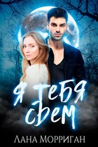 Я тебя съем