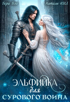 Эльфийка для сурового воина