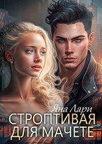 Строптивая для Мачете