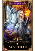 Академия высокого искусства. Книга 2. Магиня