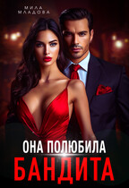 Она полюбила бандита