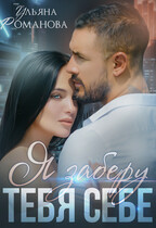 Я заберу тебя себе