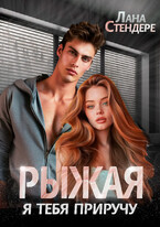 Рыжая, я тебя приручу.