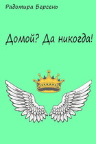 Домой? Да никогда!