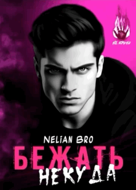 Бежать Некуда