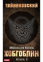 Эволюция Кинга. Книга 2. Хобгоблин