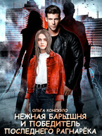 Нежная барышня и победитель последнего Рагнарёка