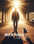 Мужчина с собачкой