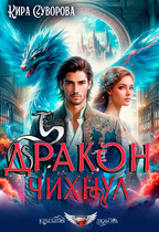 Дракон чихнул