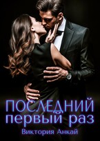 Последний первый раз