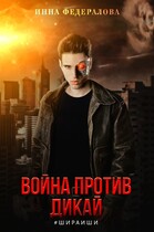 Война против Дикай