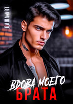 Вдова моего брата