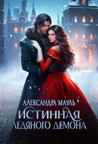 ❄️Истинная ледяного демона❄️