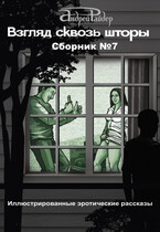 ВЗГЛЯД СКВОЗЬ ШТОРЫ Сборник эротических рассказов №7