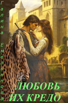 Любовь их кредо