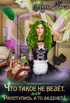 Что такое не везёт, или Расступись, а то заденет.