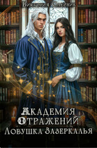 Академия Отражений 3. Ловушка Зазеркалья