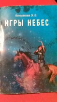 ИГРЫ НЕБЕС