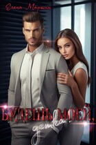 Будешь моей, детка!