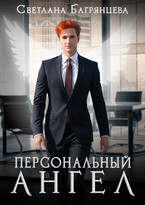 Персональный Ангел