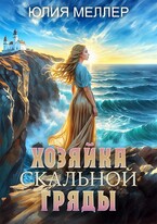 Хозяйка Скальной  гряды