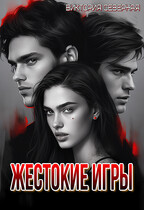 Жестокие игры