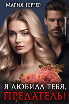 Я любила тебя, предатель!
