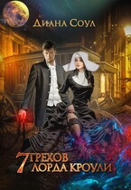 Семь Грехов лорда Кроули