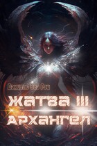 Жатва III. Архангел