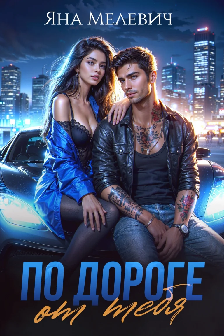 По дороге от тебя