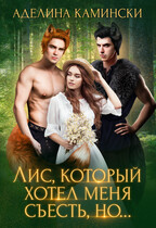 Лис, который хотел меня съесть, но…