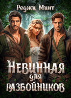 Невинная для разбойников