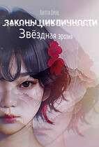 Законы цикличности. Звёздная эрозия