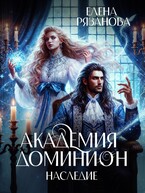 Академия  Доминион. Наследие